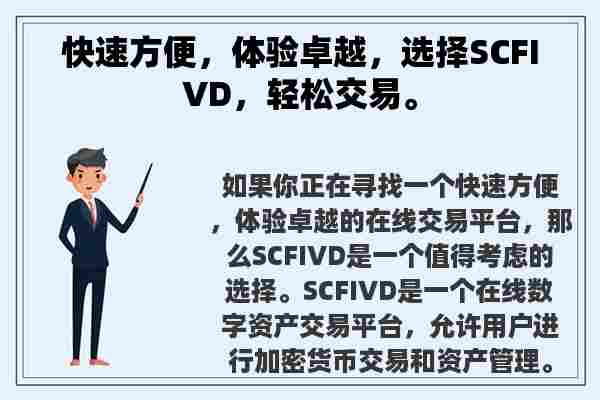 快速方便，体验卓越，选择SCFIVD，轻松交易。